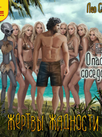 Сухов Лео - Жертвы жадности 5, Опасное соседство [2024, MP3]