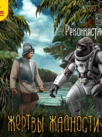 Сухов Лео - Жертвы жадности 06, Реконкистадоры (2024) скачать торрент