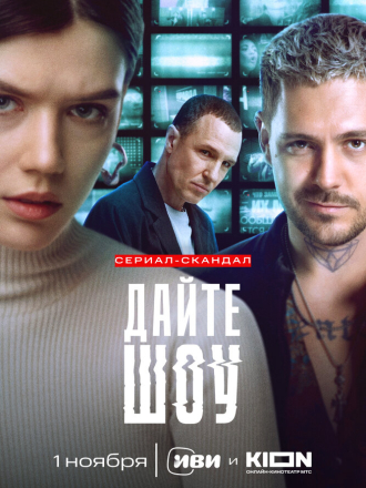 Дайте Шоу [2024, WEB-DL] [s01]