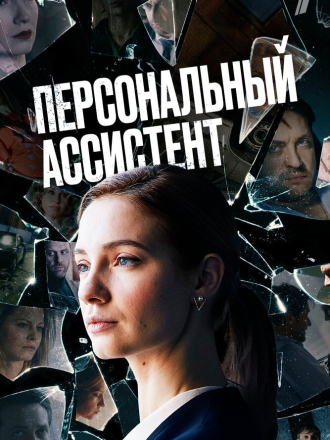 Персональный ассистент [2023, WEBRip] [s01]