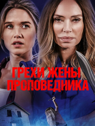 Грехи жены проповедника / Sins of the Preacher's Wife [2023, WEB-DL]