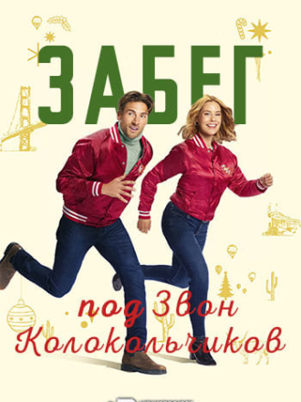 Забег под звон колокольчиков / Jingle Bell Run [2024, WEB-DL]
