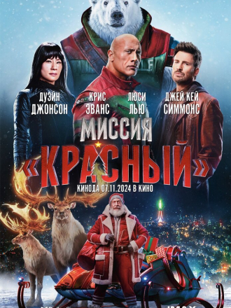 Миссия: Красный / Red One [2024, WEB-DLRip]