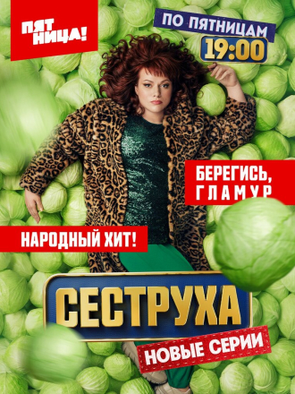 Сеструха [2024, WEBRip] [s02]