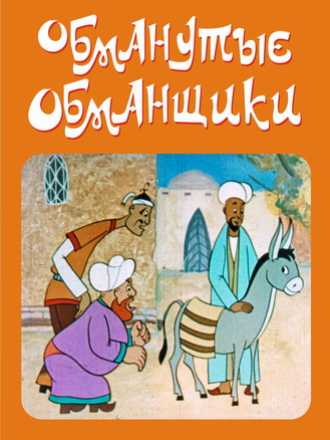 Обманутые обманщики (1977) скачать торрент
