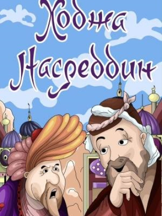 Ходжа Насреддин [1982, TVRip]