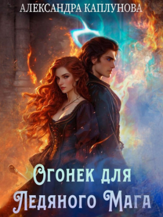 Каплунова Александра - Огонек для Ледяного Мага (2024) скачать торрент
