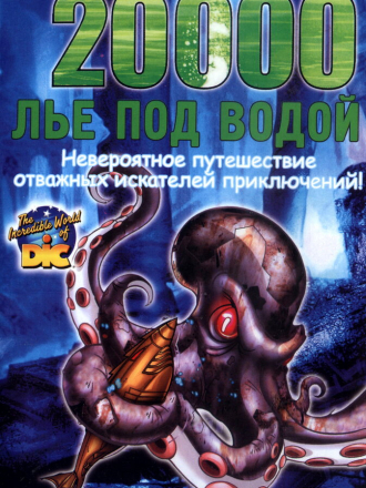 20000 лье под водой / 20.000 Leagues Under the Sea [2004, DVDRip]