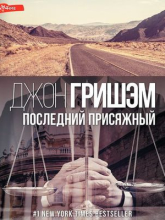 Джон Гришэм - Последний присяжный (2023) скачать торрент