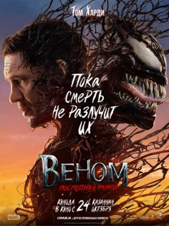 Веном: Последний танец / Venom: The Last Dance [2024, WEB-DL]