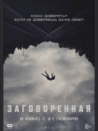 Заговоренная / Believer [2024, WEB-DL]