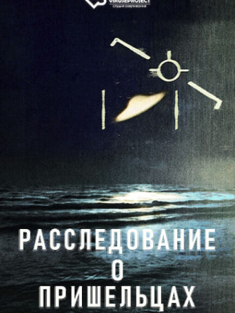 Расследование о пришельцах / Investigation Alien [2024, WEBRip] [s01]