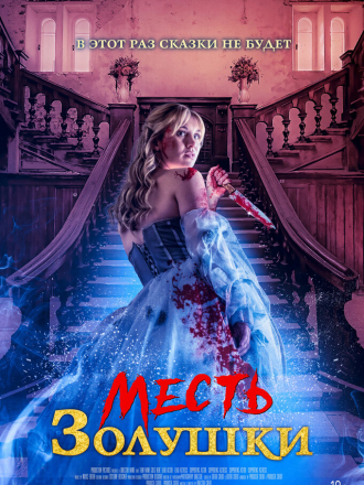 Месть Золушки / Cinderella's Revenge [2024, WEB-DL]