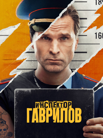 Инспектор Гаврилов [2023, WEBRip] [s01]