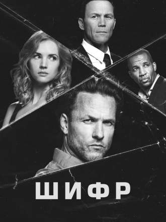 Шифр [2020, SATRip] [s02] [e01-08/16]
