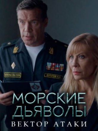 Морские дьяволы. Вектор атаки [2023, WEB-DL] [s01]