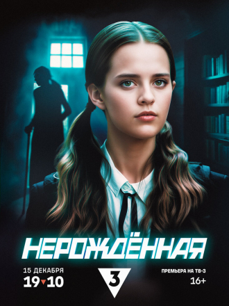 Нерождённая [2024, HDTV] [s01]