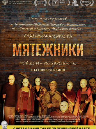 Мятежники [2024, WEB-DL]