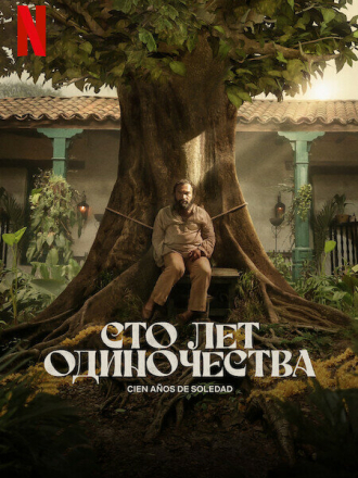 Сто лет одиночества / Cien Años de Soledad [2024, WEB-DL] [s01]