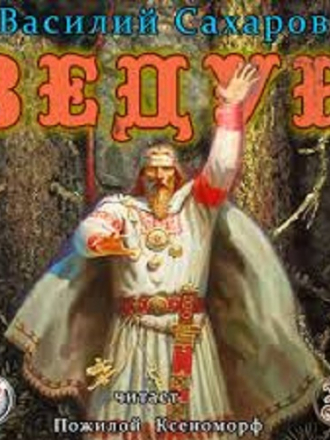 Василий Сахаров - Ночь Сварога 1. Ведун [2018, MP3]