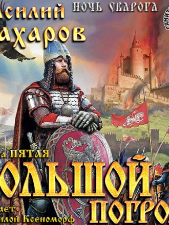 Василий Сахаров - Ночь Сварога 5. Большой Погром [2018, MP3]