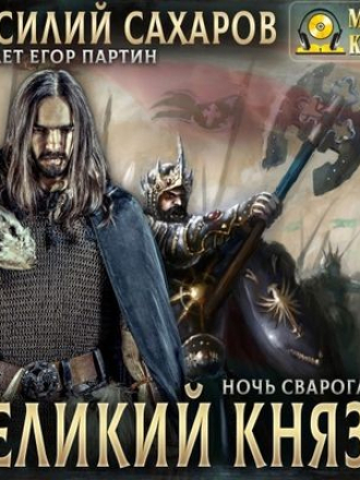 Василий Сахаров - Ночь Сварога 6. Великий князь [2024, MP3]