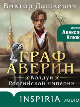 Виктор Дашкевич - Граф Аверин. Колдун Российской империи [2023, MP3]