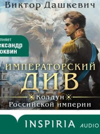 Виктор Дашкевич - Граф Аверин. Императорский Див (2023) скачать торрент