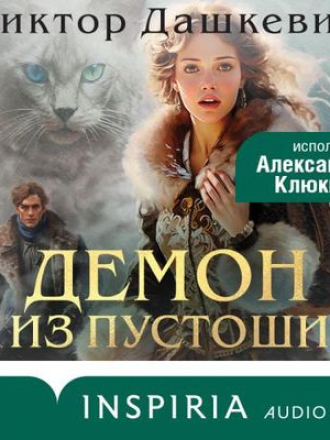 Виктор Дашкевич - Граф Аверин. Демон из Пустоши [2024, MP3]
