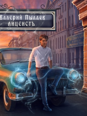 Валерий Пылаев - Горчаков 01, Лицеист [2022, МР3]