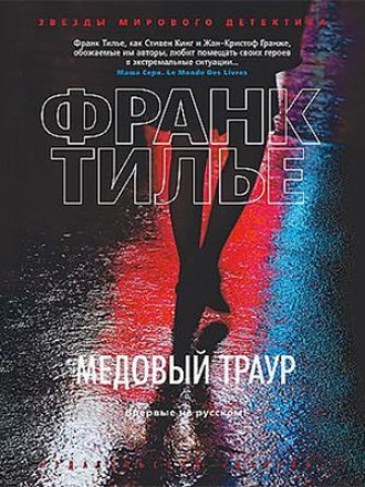 Франк Тилье - Медовый траур (2016) скачать торрент