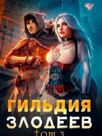 Дмитрий Ра - Гильдия злодеев (2023) скачать торрент