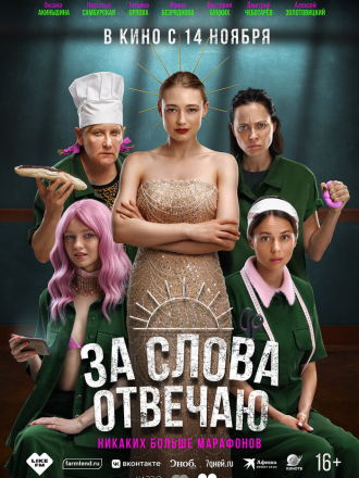 За слова отвечаю [2024, WEB-DL]