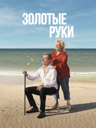 Золотые руки / Des mains en or [2023, WEB-DL]