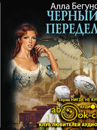 Бегунова Алла – Тайный агент Её Величества 2, Черный передел [2018, MP3]