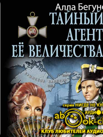 Бегунова Алла – Тайный агент Её Величества 3, Тайный агент Ее Величества [2018, MP3]