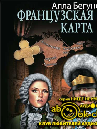 Бегунова Алла – Тайный агент Её Величества 4, Французская карта [2018, MP3]