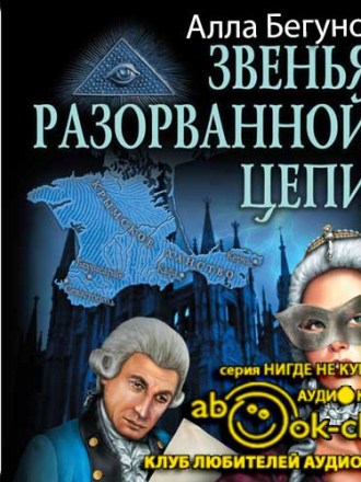Бегунова Алла – Тайный агент Её Величества 5, Звенья разорванной цепи (2018) скачать торрент