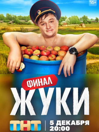 Жуки [2022, WEBRip] [s03]