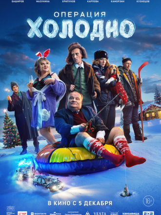 Операция «Холодно» [2024, WEB-DL]
