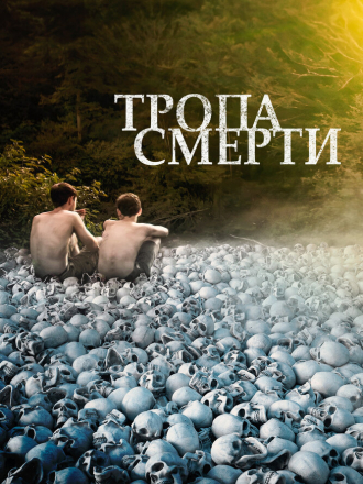 Тропа смерти / The Long Dark Trail [2022, BDRip]