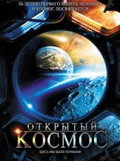 Открытый космос [2011, WEB-DLRip] [e01-04]