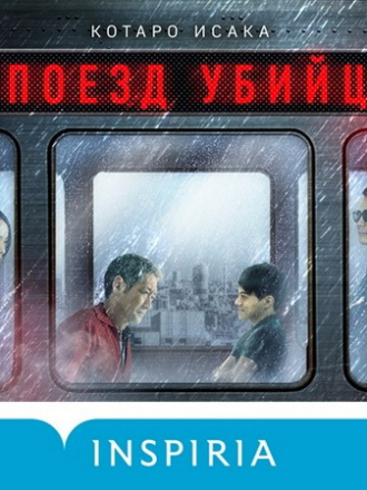 Исака Котаро - Поезд убийц [Князев Игорь, 2021, 128 kbps, MP3]