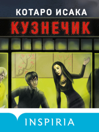 Котаро Исака - Кузнечик [Игорь Князев, 2022, 128 kbps, MP3] скачать торрент