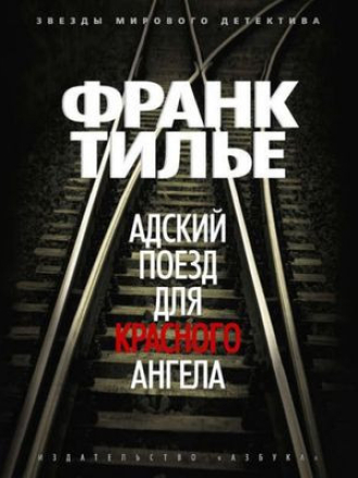 Франк Тилье - Адский поезд для Красного Ангела (2016) скачать торрент