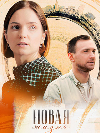 Новая жизнь [2023, WEBRip] [s01]