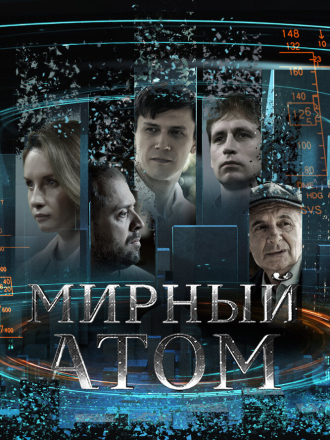 Мирный атом [2024, WEB-DL] [s01]