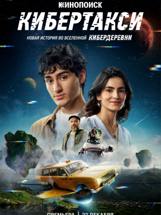 Кибердеревня. Сиквел. Кибертакси [2024, WEBRip]