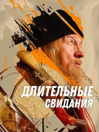 Длительные свидания [2024, WEB-DL]