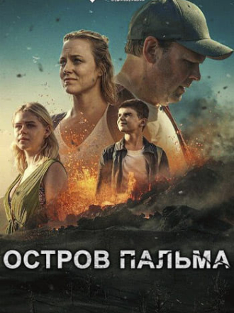 Остров Пальма / La Palma [2024, WEBRip] [s01]
